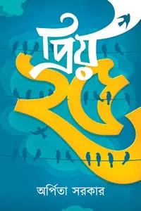 প্রিয় পঁচিশ