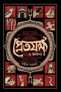 প্রেতযক্ষ ও অন্যান্য