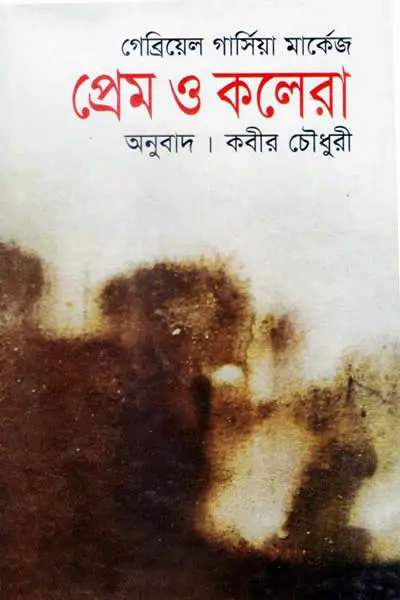 প্রেম ও কলেরা