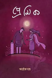 প্রেমিক