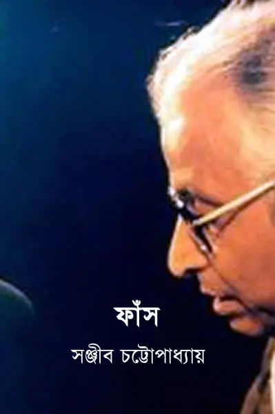 ফাঁস