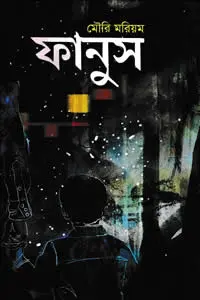 ফানুস