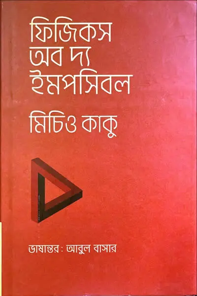 ফিজিকস অব দ্য ইমপসিবল