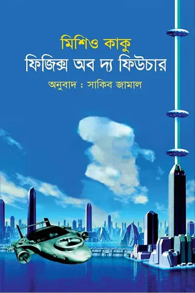 ফিজিক্স অব দ্য ফিউচার