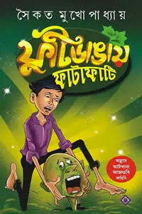 ফুটিডাঙায় ফাটাফাটি