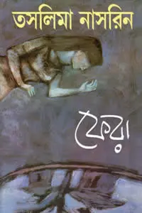 ফেরা