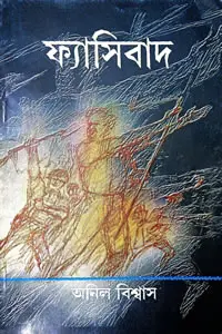 ফ্যাসিবাদ
