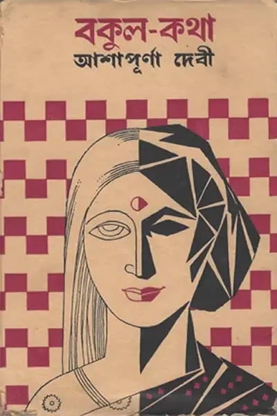 বকুলকথা