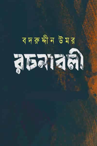 বদরুদ্দীন উমর রচনাবলী ১