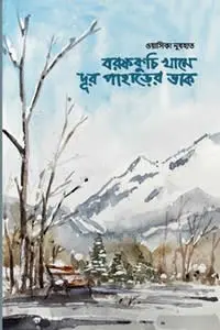 বরফকুচি খামে দূর পাহাড়ের ডাক