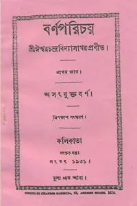 বর্ণপরিচয়