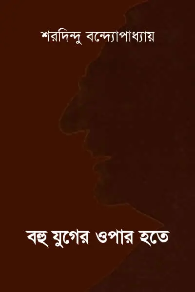 বহু যুগের ওপার হতে