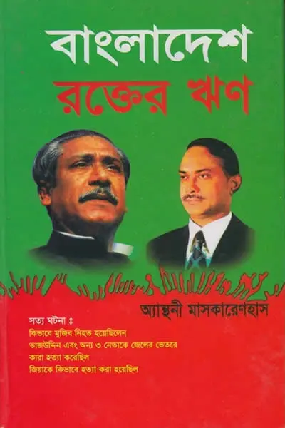 বাংলাদেশ  এ লিগ্যাসি অব ব্লাড (রক্তের ঋণ)