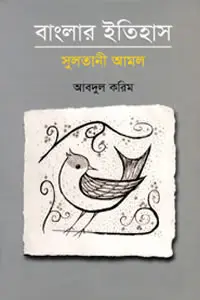 বাংলার ইতিহাস  সুলতানী আমল