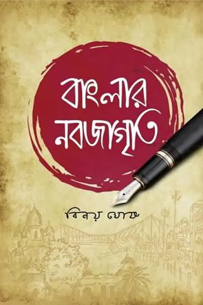 বাংলার নবজাগৃতি