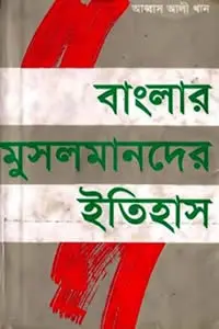 বাংলার মুসলমানদের ইতিহাস