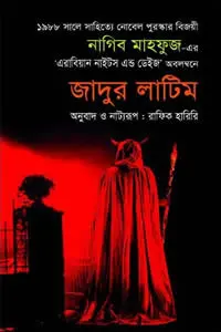 বাই দ্য রিভার পিদরা আই সেট ডাউন এন্ড উইপ্ট