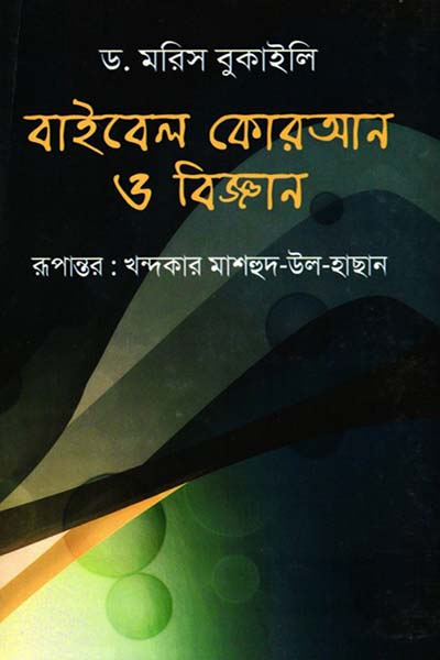 বাইবেল কোরআন ও বিজ্ঞান  ড. মরিস বুকাইলি