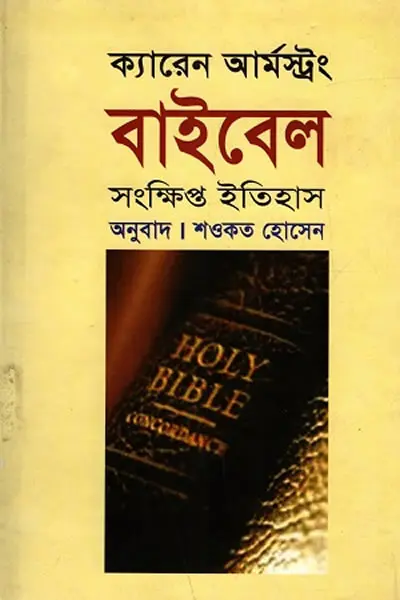 বাইবেল  সংক্ষিপ্ত ইতিহাস