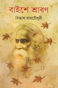 বাইশে শ্রাবণ