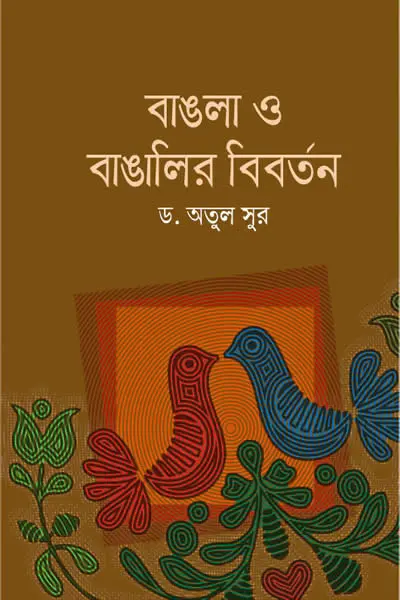বাঙলা ও বাঙালীর বিবর্তন