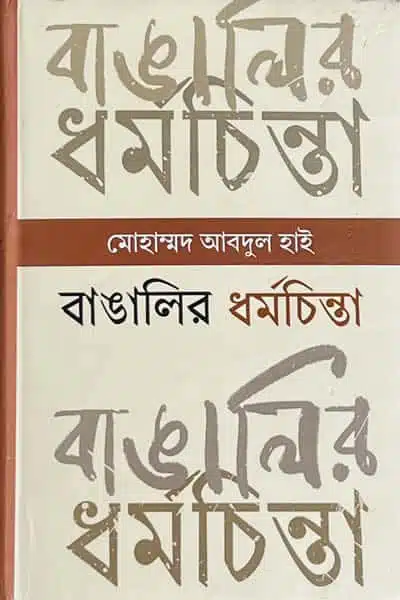 বাঙালির ধর্মচিন্তা  প্রাচীনকাল থেকে সাম্প্রতিককাল