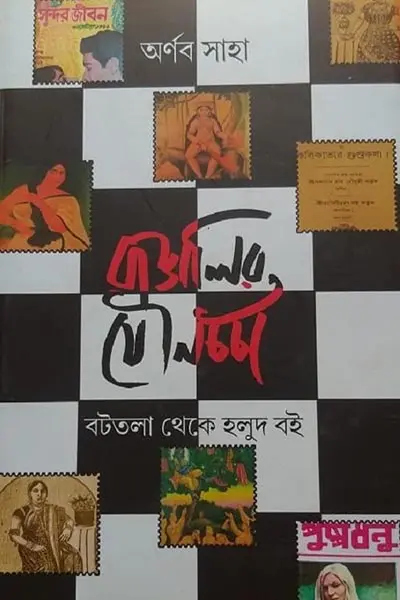 বাঙালির যৌনচর্চা  বটতলা থেকে হলুদ বই