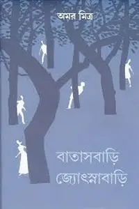 বাতাসবাড়ি জ্যোৎস্নাবাড়ি