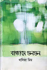 বাতাসে গুনগুন