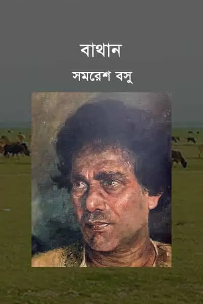 বাথান