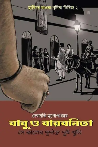 বাবু ও বারবনিতা