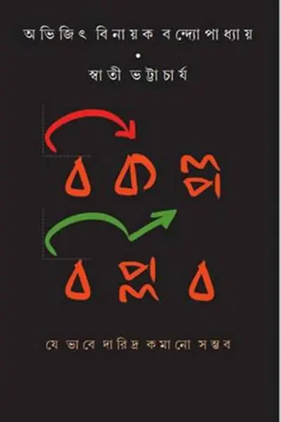 বিকল্প বিপ্লব  যে ভাবে দারিদ্র কমানো সম্ভব