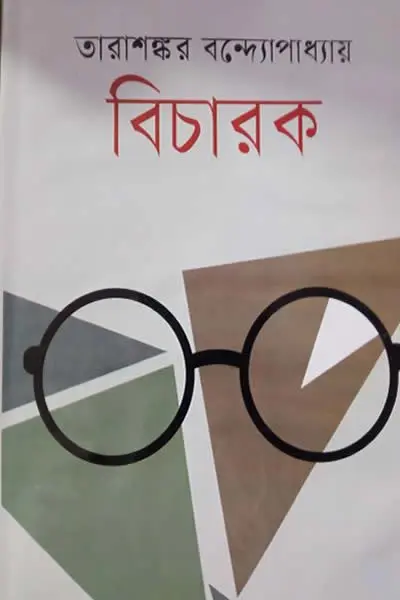 বিচারক