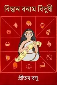 বিদ্বান বনাম বিদুষী