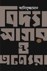 বিদ্যাসাগর ও অন্যেরা