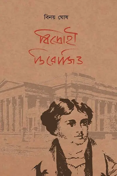 বিদ্রোহী ডিরোজিও