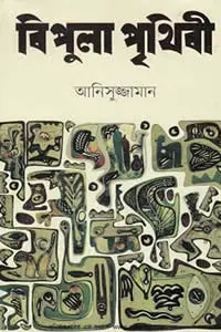 বিপুলা পৃথিবী