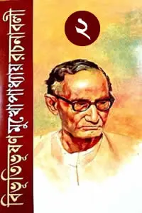 বিভূতিভূষণ মুখোপাধ্যায় রচনাবলী ২ (দ্বিতীয় খণ্ড)