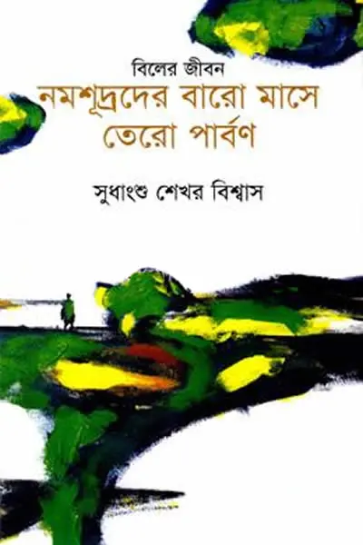 বিলের জীবন  নমশূদ্রদের বারো মাসে তেরো পার্বণ