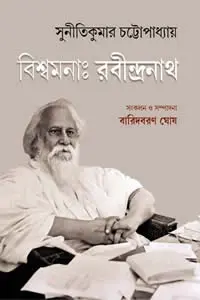 বিশ্বমনা  রবীন্দ্রনাথ