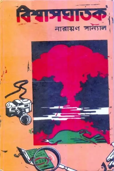 বিশ্বাসঘাতক