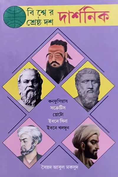 বিশ্বের শ্রেষ্ঠ দশ দার্শনিক