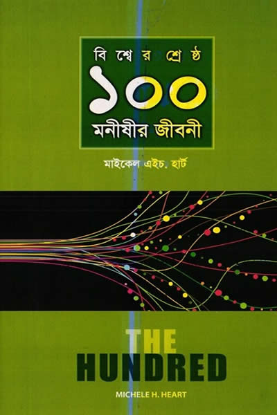 বিশ্বের শ্রেষ্ঠ ১০০ মনীষীর জীবনী