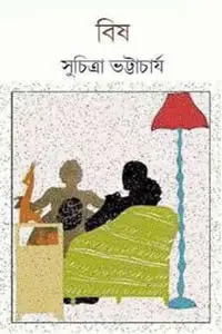 বিষ