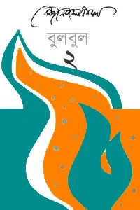 বিষের বাঁশি
