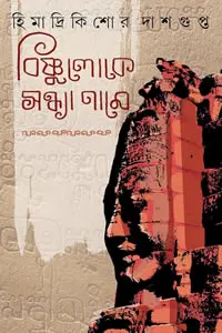 বিষ্ণুলোকে সন্ধ্যা নামে