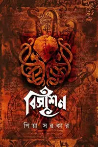 বিসাশন