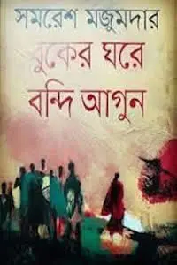 বুকের ঘরে বন্দি আগুন