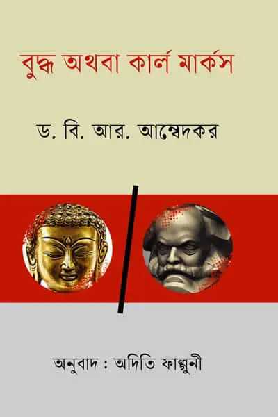 বুদ্ধ অথবা কার্ল মার্কস