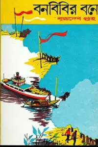 বুদ্ধদেব গুহর প্রেমের গল্প